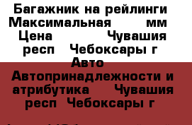 Багажник на рейлинги. Максимальная L-1040мм › Цена ­ 1 000 - Чувашия респ., Чебоксары г. Авто » Автопринадлежности и атрибутика   . Чувашия респ.,Чебоксары г.